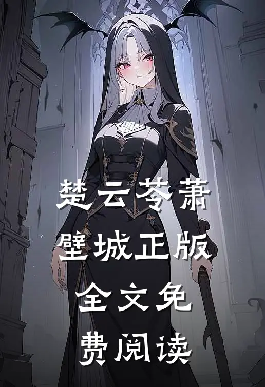 楚云苓萧壁城正版全文免费阅读