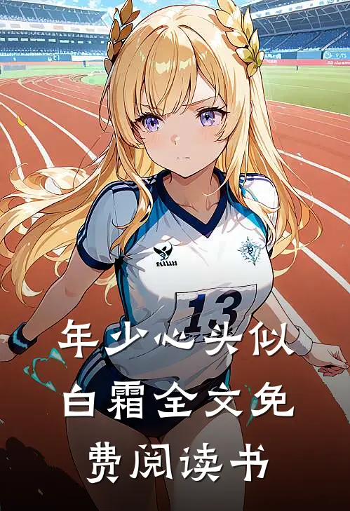 年少心头似白霜全文免费阅读书