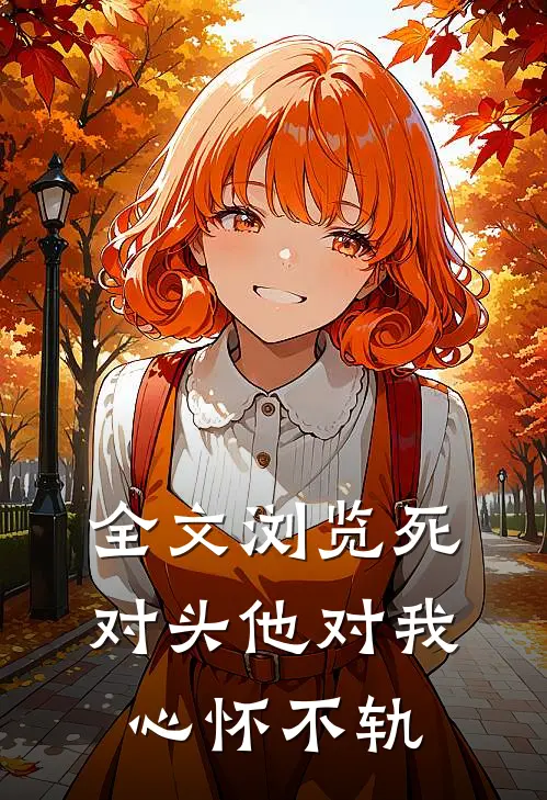 全文浏览死对头他对我心怀不轨