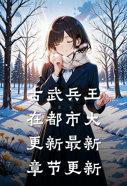 古武兵王在都市大更新最新章节更新