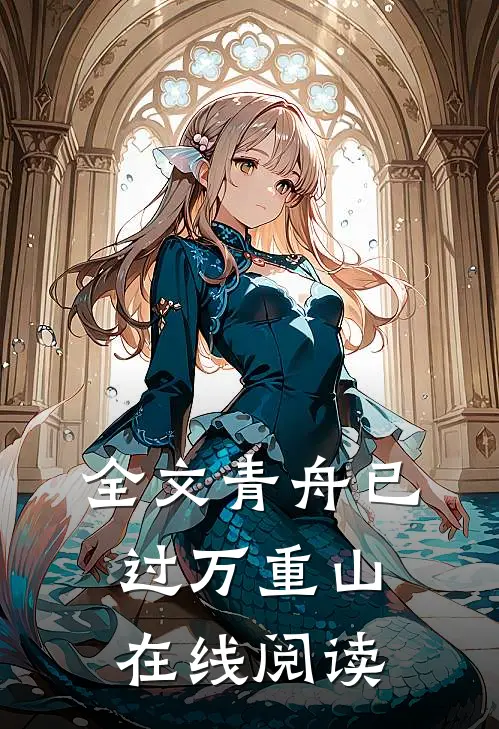 全文青舟已过万重山在线阅读