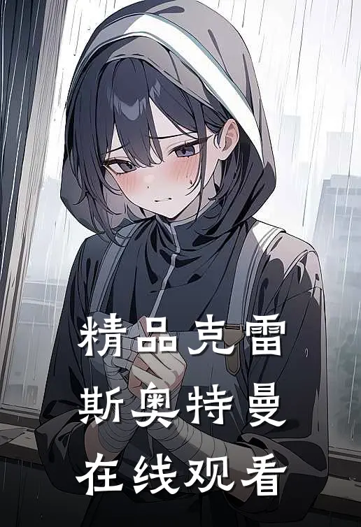 精品克雷斯奥特曼在线观看