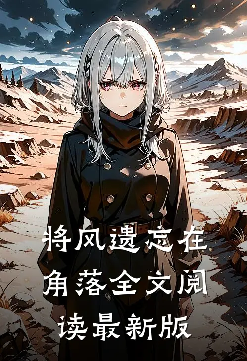 将风遗忘在角落全文阅读最新版