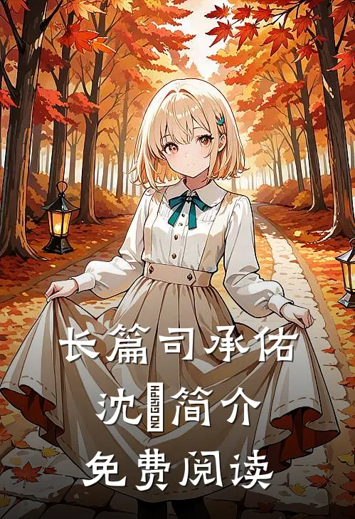 长篇司承佑沈玥简介免费阅读