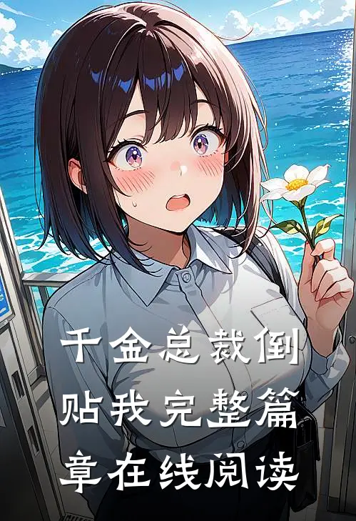 千金总裁倒贴我完整篇章在线阅读