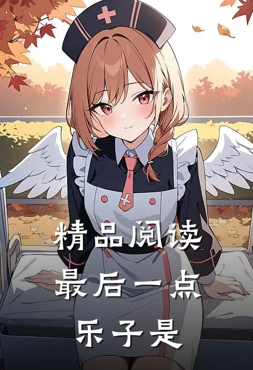 精品阅读最后一点乐子是