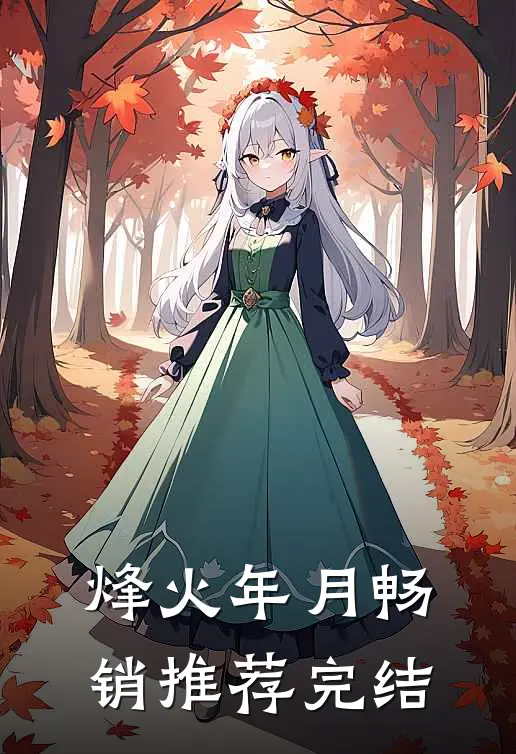 烽火年月畅销推荐完结