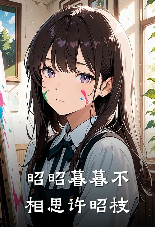昭昭暮暮不相思许昭枝