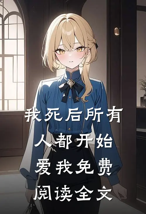 我死后所有人都开始爱我免费阅读全文
