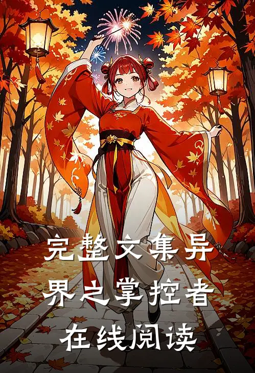 完整文集异界之掌控者在线阅读