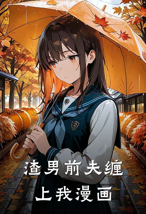 渣男前夫缠上我漫画