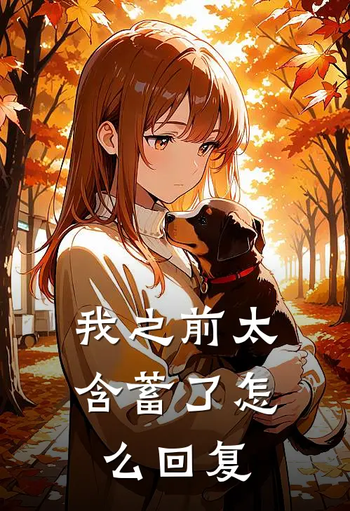 我之前太含蓄了怎么回复