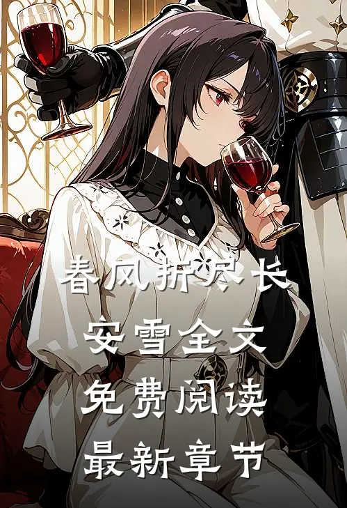 春风折尽长安雪全文免费阅读最新章节
