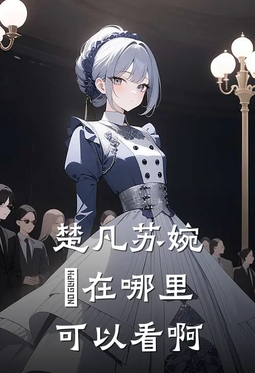 楚凡苏婉珺在哪里可以看啊