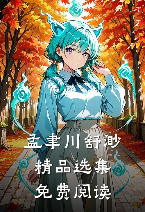 孟聿川舒渺精品选集免费阅读