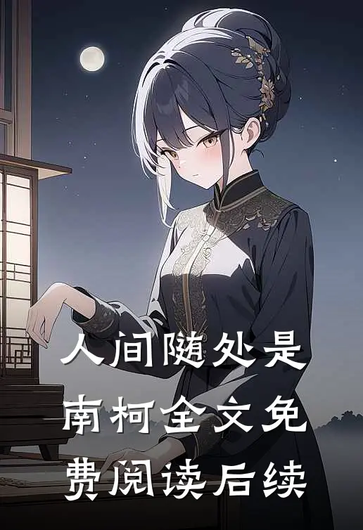 人间随处是南柯全文免费阅读后续