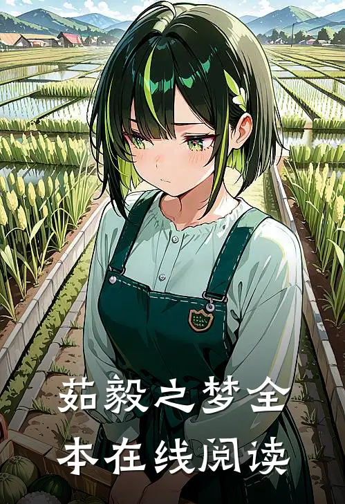 茹毅之梦全本在线阅读
