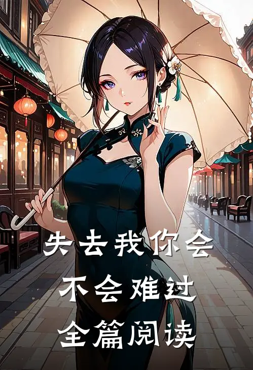 失去我你会不会难过全篇阅读