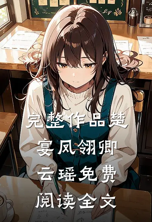完整作品楚宴凤翎卿云瑶免费阅读全文