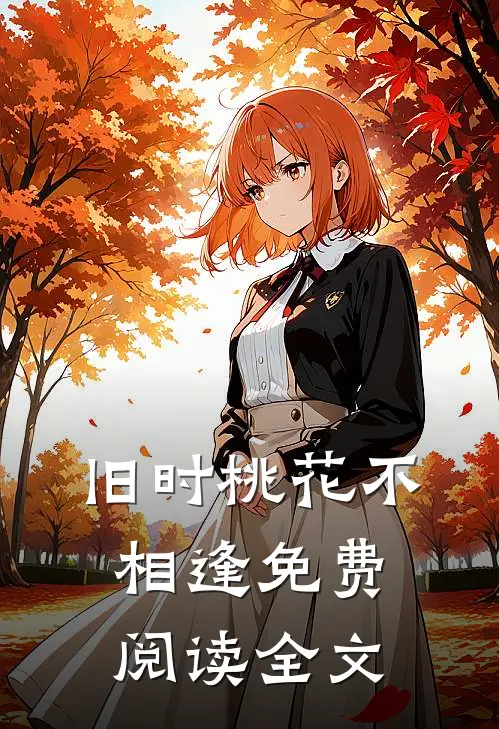 旧时桃花不相逢免费阅读全文