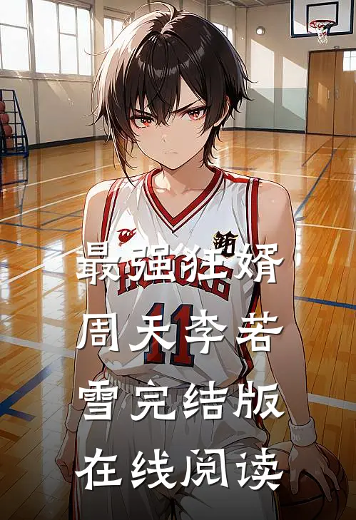 最强狂婿周天李若雪完结版在线阅读