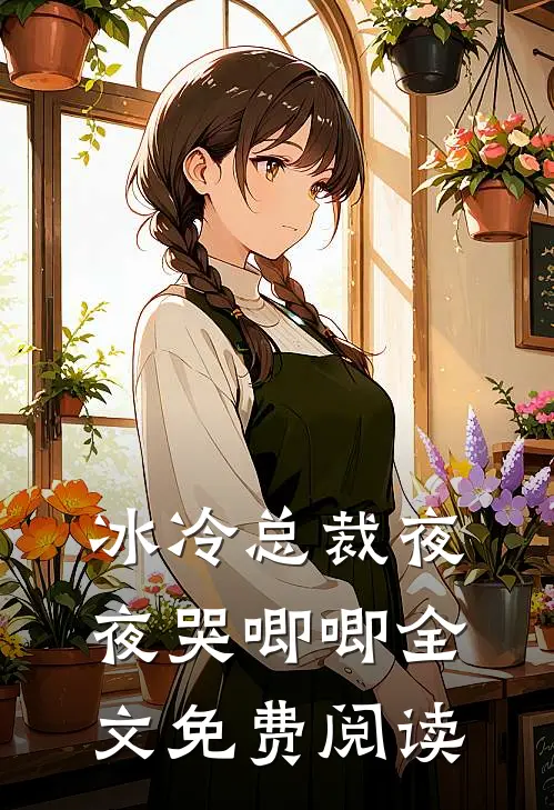 冰冷总裁夜夜哭唧唧全文免费阅读