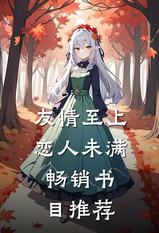 友情至上恋人未满畅销书目推荐