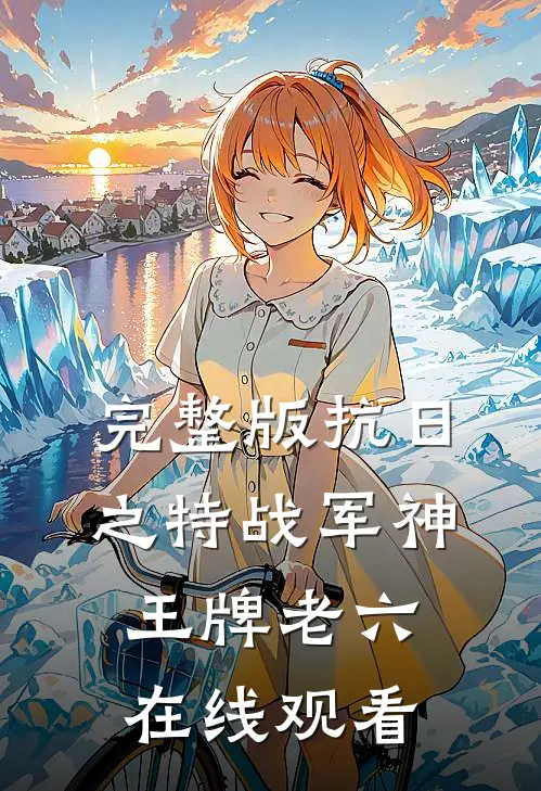 完整版抗日之特战军神王牌老六在线观看