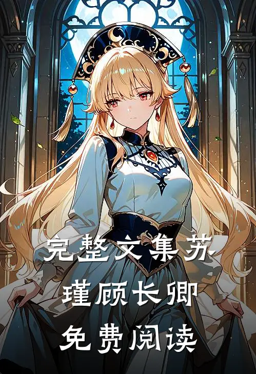 完整文集苏瑾顾长卿免费阅读