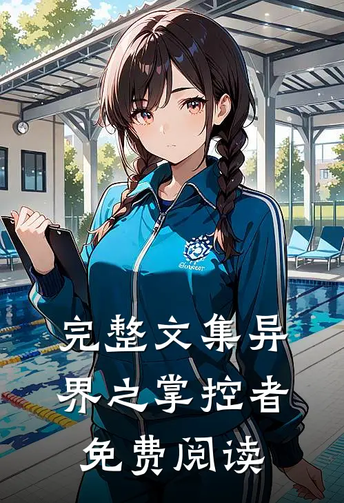 完整文集异界之掌控者免费阅读