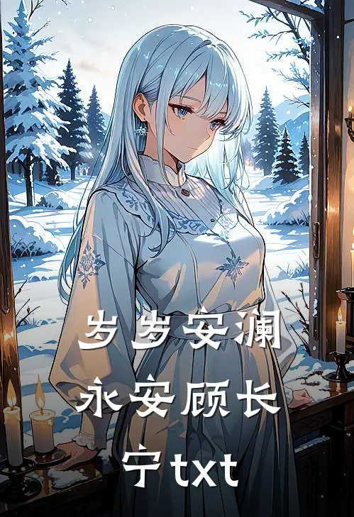 岁岁安澜永安顾长宁txt