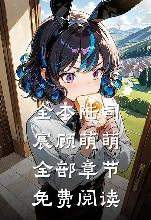 全本陆司宸顾萌萌全部章节免费阅读