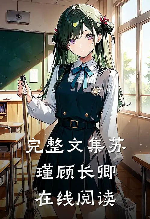 完整文集苏瑾顾长卿在线阅读
