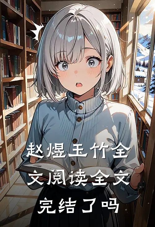 赵煜玉竹全文阅读全文完结了吗