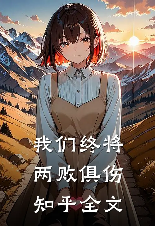 我们终将两败俱伤知乎全文