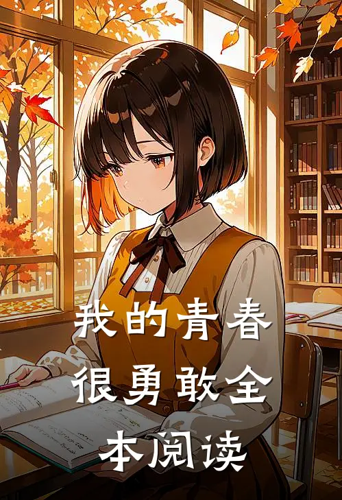我的青春很勇敢全本阅读