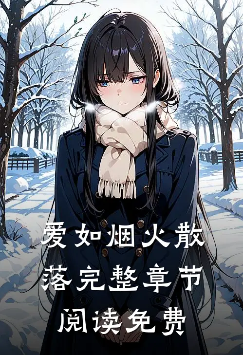 爱如烟火散落完整章节阅读免费