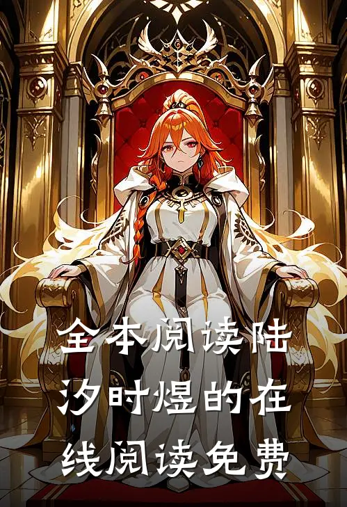 全本阅读陆汐时煜的在线阅读免费