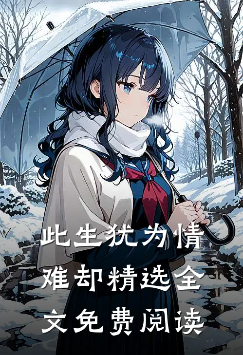 此生犹为情难却精选全文免费阅读
