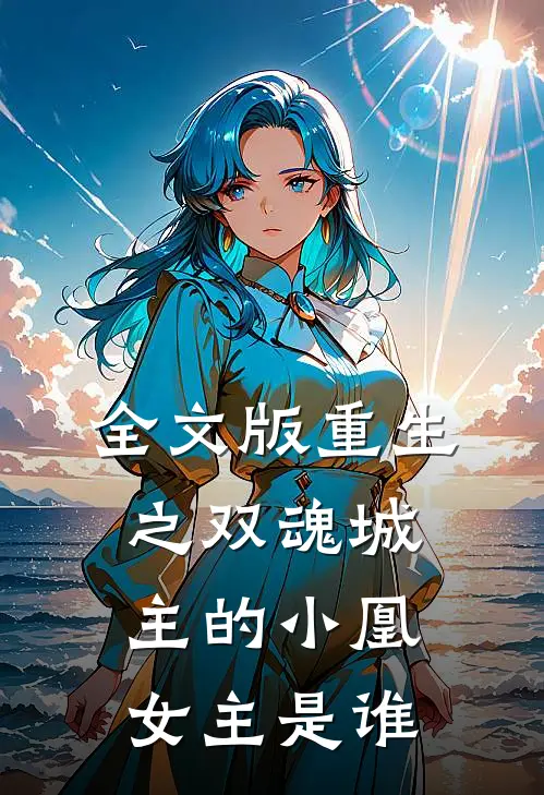 全文版重生之双魂城主的小凰女主是谁