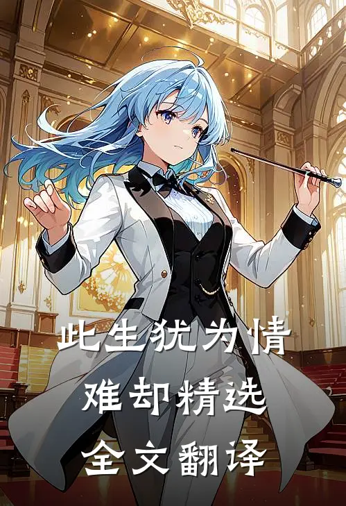 此生犹为情难却精选全文翻译