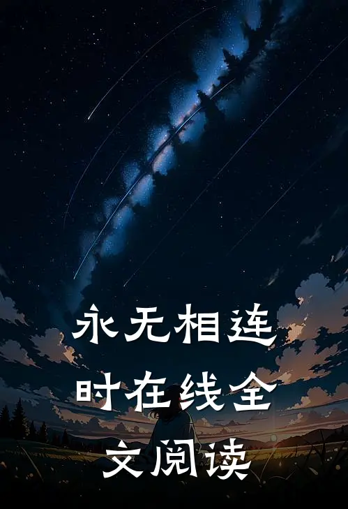 永无相连时在线全文阅读