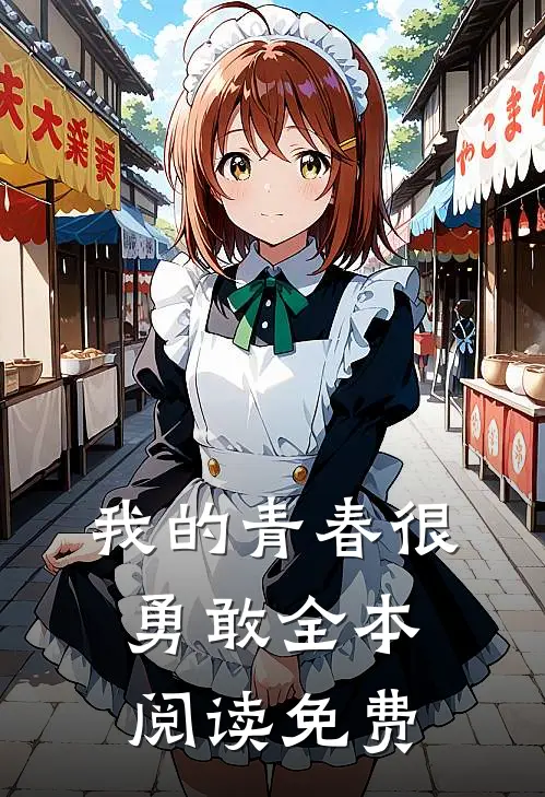 我的青春很勇敢全本阅读免费