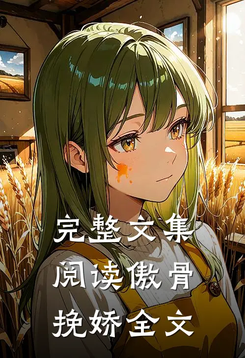 完整文集阅读傲骨挽娇全文