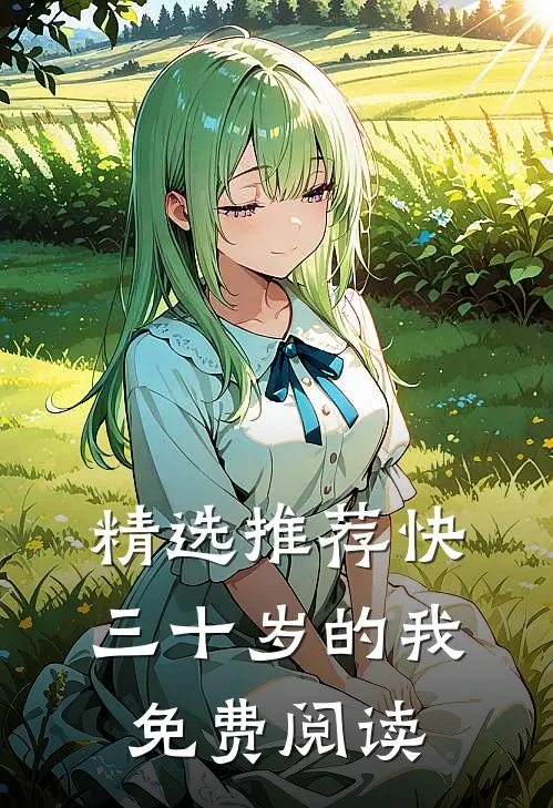 精选推荐快三十岁的我免费阅读