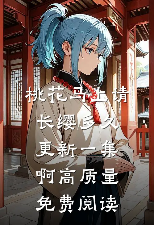 桃花马上请长缨多久更新一集啊高质量免费阅读