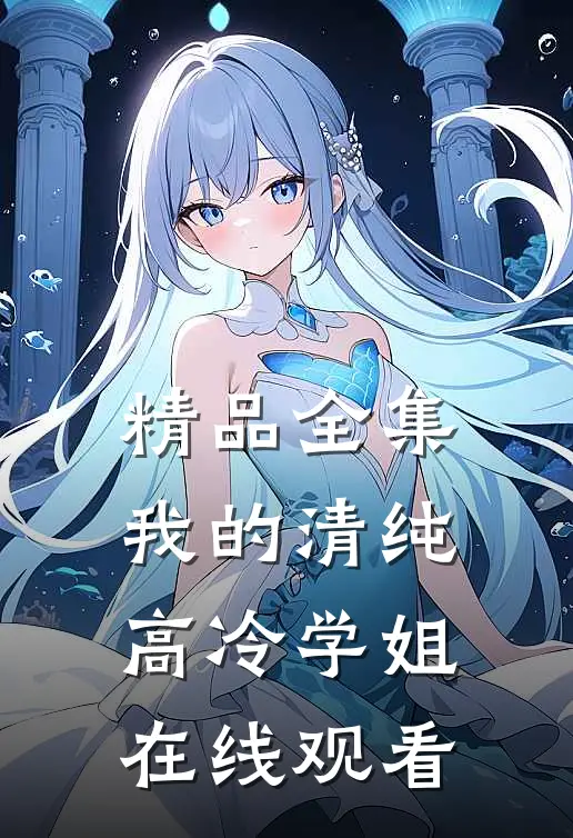精品全集我的清纯高冷学姐在线观看