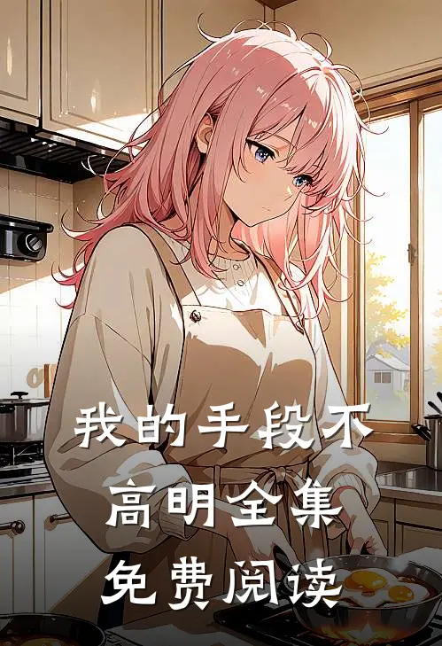 我的手段不高明全集免费阅读