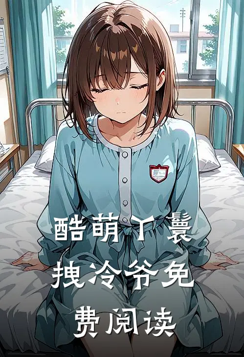 酷萌丫鬟拽冷爷免费阅读