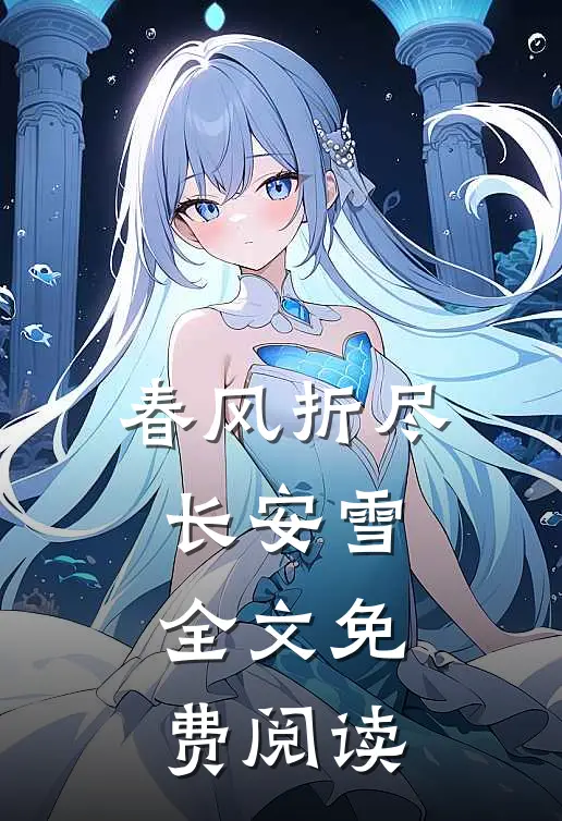 春风折尽长安雪全文免费阅读